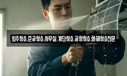 입주청소.준공청소.사무실.계단청소.공장청소.화재청소전문