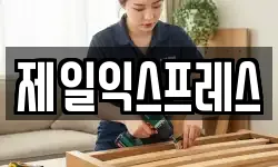 제일익스프레스
