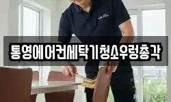 통영에어컨세탁기청소우렁총각