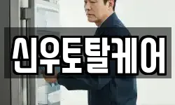 신우토탈케어