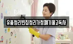 유품정리빈집정리가정폐기물고독사