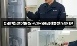 빌딩외벽청소방수창틀실리콘로프작업슁글선홈통설치우레탄방수