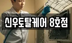 신우토탈케어 8호점