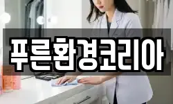 푸른환경코리아