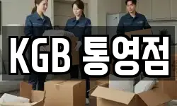 KGB 통영점