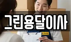 그린용달이사