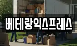 베테랑익스프레스