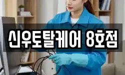 신우토탈케어 8호점