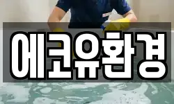 에코유환경