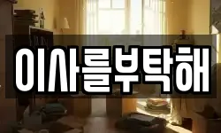 이사를부탁해