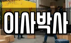 경상남도 통영시 동호동 이사,용달이사,포장이사,원룸이사,보관이사