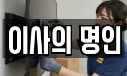 이사의 명인