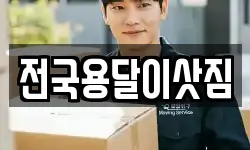전국용달이삿짐