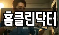 홈클린닥터
