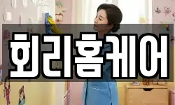 회리홈케어