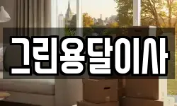 그린용달이사