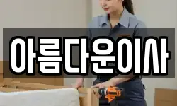 아름다운이사