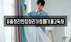 유품정리빈집정리가정폐기물고독사