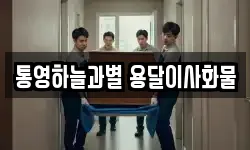 통영하늘과별 용달이사화물