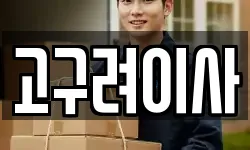고구려이사