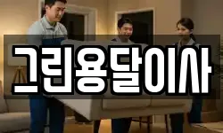 그린용달이사