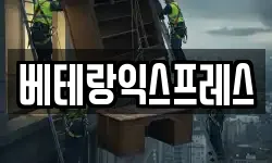베테랑익스프레스