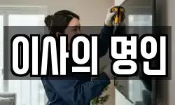 이사의 명인