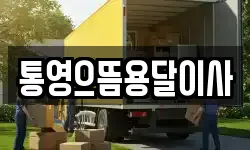 통영으뜸용달이사