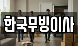한국무빙이사