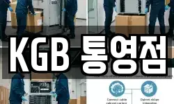 KGB 통영점