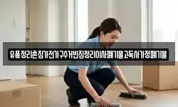 유품정리촌집가전가구수거빈집정리이사폐기물고독사가정폐기물