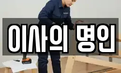 이사의 명인