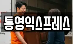 통영익스프레스
