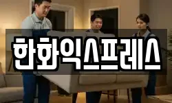 한화익스프레스