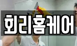 회리홈케어