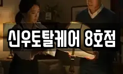 신우토탈케어 8호점
