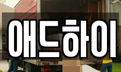 애드하이