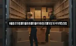 유품정리가정폐기물이사폐기물수거집정리폐가전가구수거현진산업