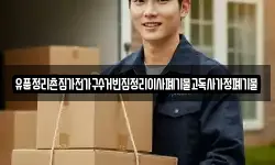 유품정리촌집가전가구수거빈집정리이사폐기물고독사가정폐기물