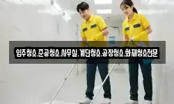 입주청소.준공청소.사무실.계단청소.공장청소.화재청소전문