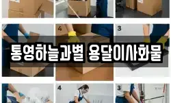 통영하늘과별 용달이사화물
