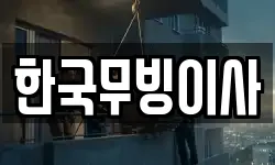 한국무빙이사