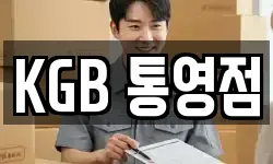 KGB 통영점