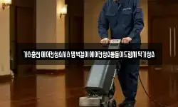 가스충전에어컨청소시스템벽걸이에어컨청소통돌이드럼세탁기청소