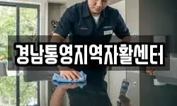 경남통영지역자활센터