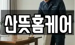 산뜻홈케어