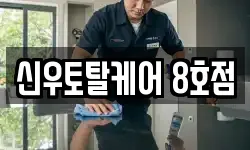 신우토탈케어 8호점