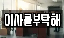이사를부탁해