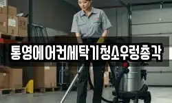 경상남도 통영시 봉평동 청소,입주청소,사무실청소,에어컨청소