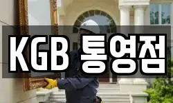 KGB 통영점